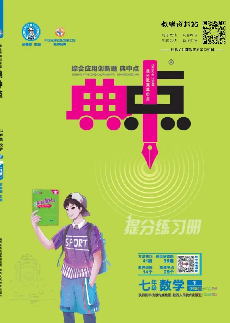《典中点七年级下册数学人教版_初中7-9年级上下册《典中点》》第1页预览