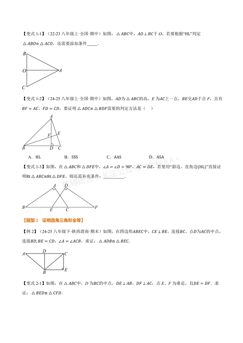 《专题2.11直角三角形全等的判定(讲义)(原卷版)_2026语数英7-9年级上《举一反三系列》多版本_2026《初中数学•举一反三系列》8上多版本_2026《初中数学•举一反三系列》8上(浙教)》第2页预览