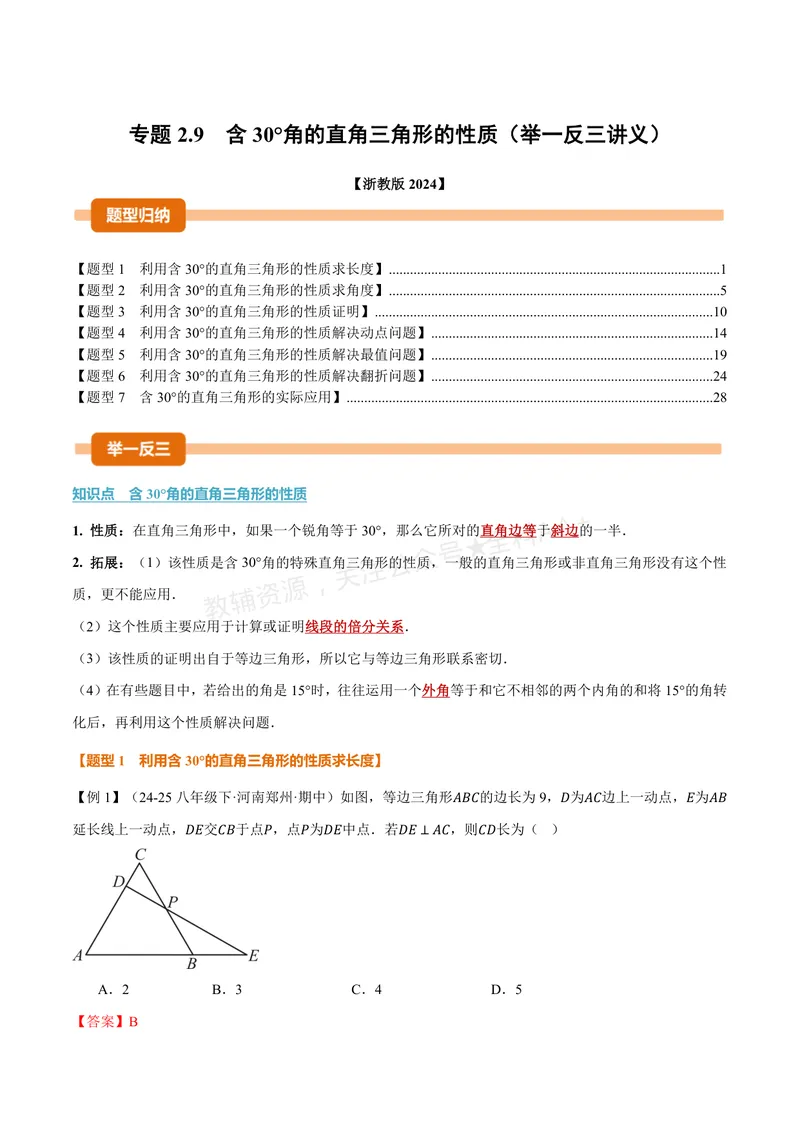 《专题2.9含30°角的直角三角形的性质(讲义)(解析版)_2026语数英7-9年级上《举一反三系列》多版本_2026《初中数学•举一反三系列》8上多版本_2026《初中数学•举一反三系列》8上(浙教)》第1页预览