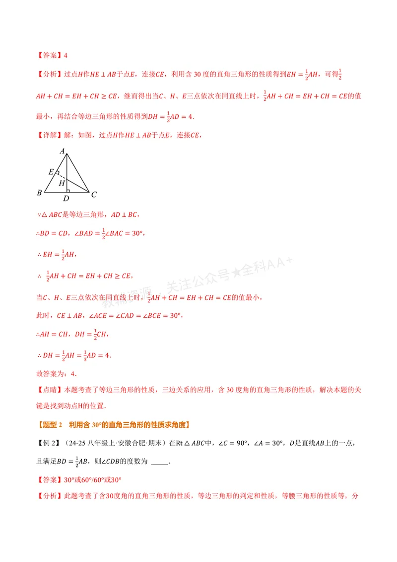 《专题2.9含30°角的直角三角形的性质(讲义)(解析版)_2026语数英7-9年级上《举一反三系列》多版本_2026《初中数学•举一反三系列》8上多版本_2026《初中数学•举一反三系列》8上(浙教)》第5页预览