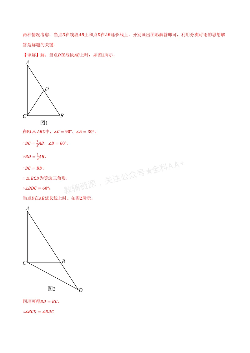《专题2.9含30°角的直角三角形的性质(讲义)(解析版)_2026语数英7-9年级上《举一反三系列》多版本_2026《初中数学•举一反三系列》8上多版本_2026《初中数学•举一反三系列》8上(浙教)》第6页预览