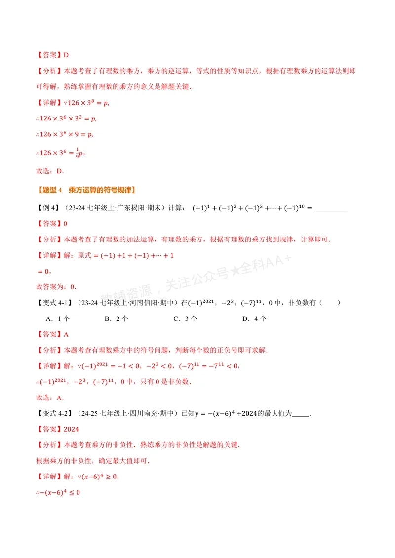 《专题1.6有理数的乘方、有理数的混合运算(讲义)(解析版)_2026语数英7-9年级上《举一反三系列》多版本_2026《初中数学•举一反三系列》7上多版本》第7页预览