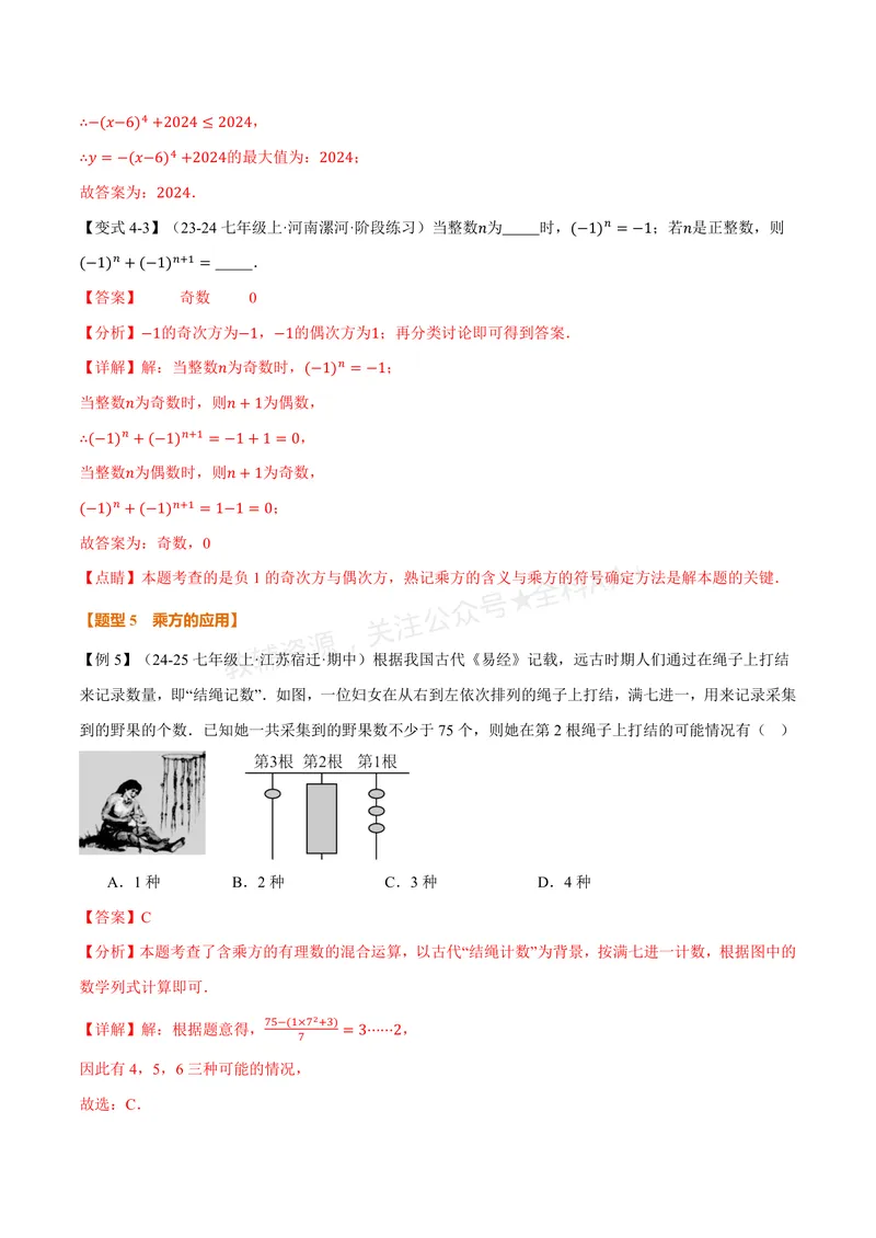 《专题1.6有理数的乘方、有理数的混合运算(讲义)(解析版)_2026语数英7-9年级上《举一反三系列》多版本_2026《初中数学•举一反三系列》7上多版本》第8页预览