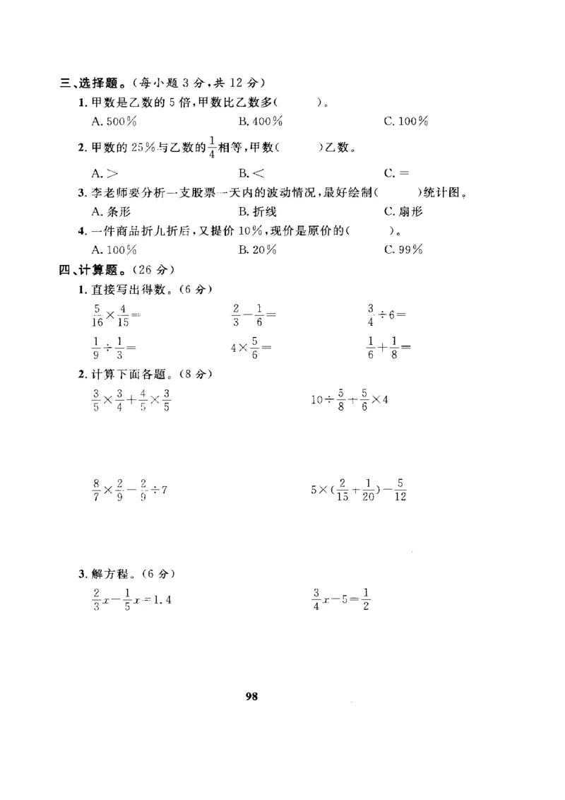 《六（上）人教版数学期末真题卷.8_小学1-6年级全科全套_1-6年级全科上册_六年级_数学_六年级数学上人教版_人教数学六上期末测试》第2页预览