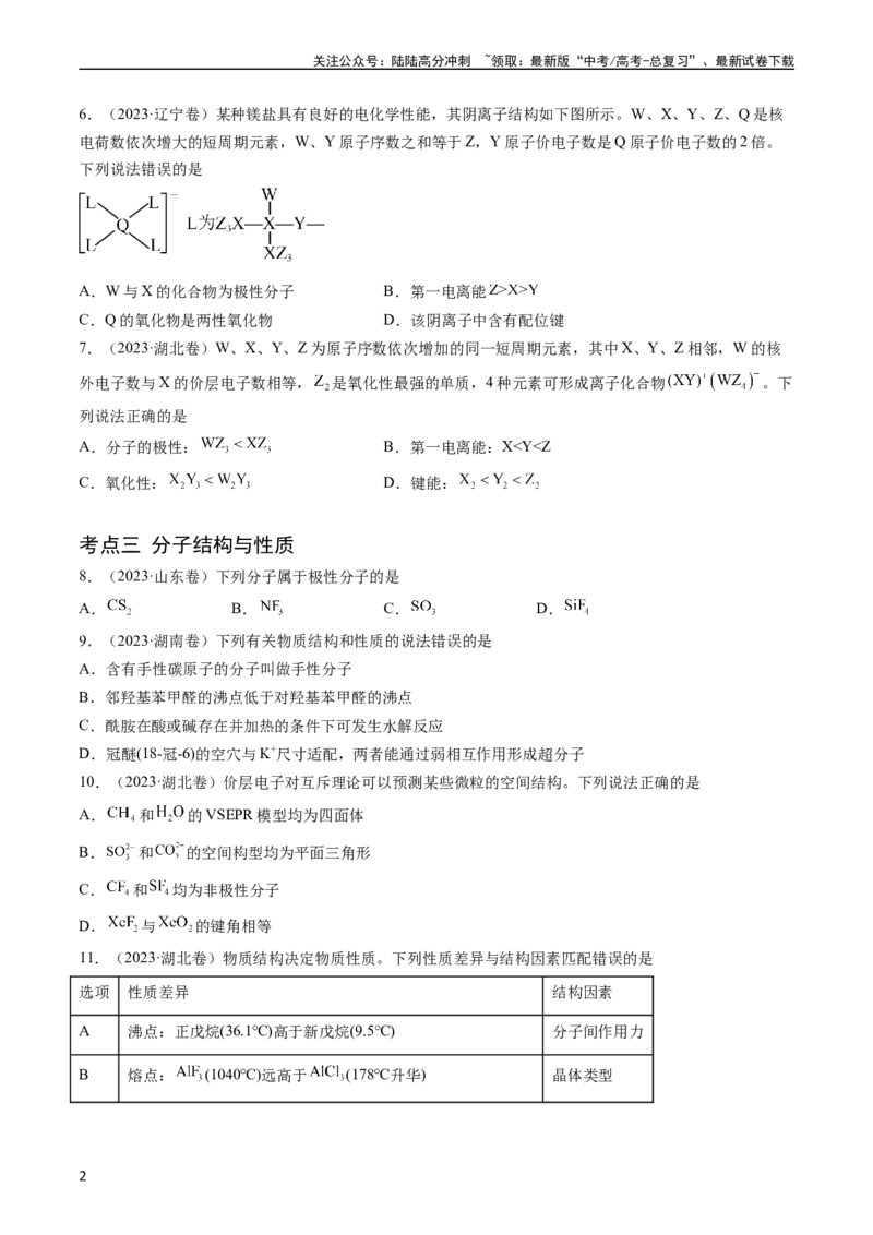 《专题06物质结构与性质元素推断-五年（2019-2023）高考化学真题分项汇编（全国通用）（学生版）_05-化学-高考总复习_专项复习_2024年_2024年高考化学五年真题分项汇编（全国通用）》第2页预览
