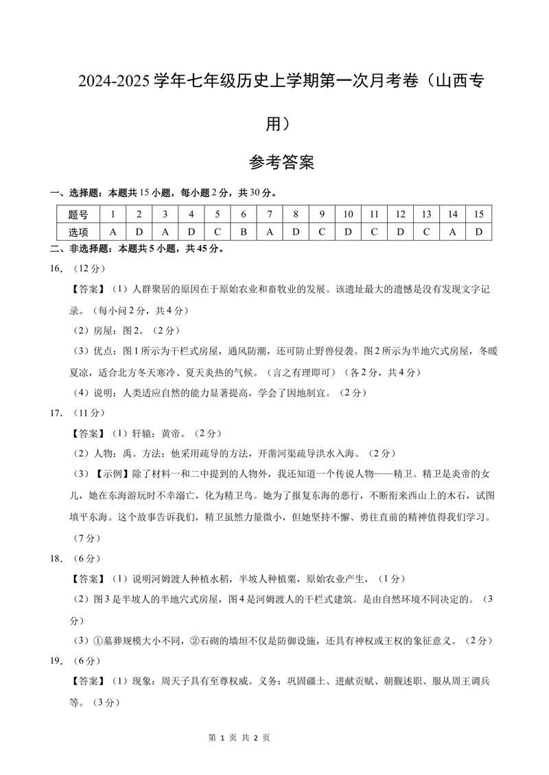 《七年级历史第一次月考卷（参考答案）（山西专用）_初中全科目《第一次月考试卷》7-9年级上册_2026版初中《第一次月考》7年级上册（八科全套）（人教、北师等多版本）_7年级历史上》第1页预览