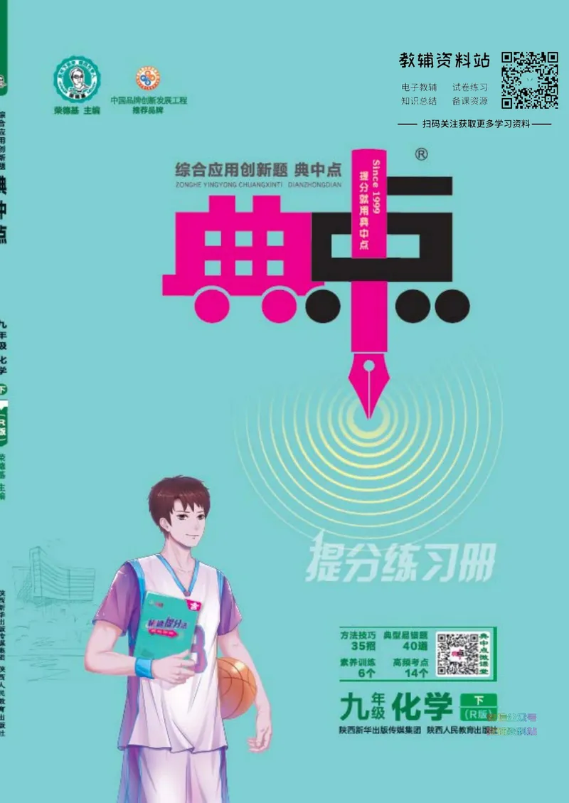 《典中点九年级下册化学人教版_初中7-9年级上下册《典中点》》第1页预览