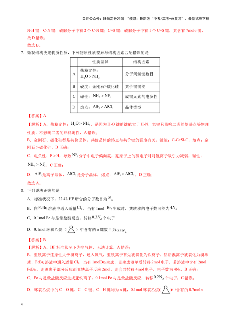 《化学（山东卷02）（全解全析）_05-化学-高考总复习_专项复习_2025年_2025年高考押题预测卷（多地区）化学》第4页预览