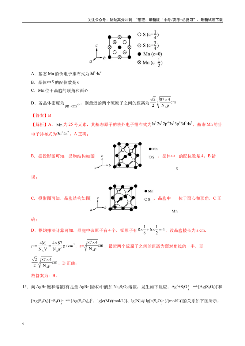 《化学（山东卷02）（全解全析）_05-化学-高考总复习_专项复习_2025年_2025年高考押题预测卷（多地区）化学》第9页预览