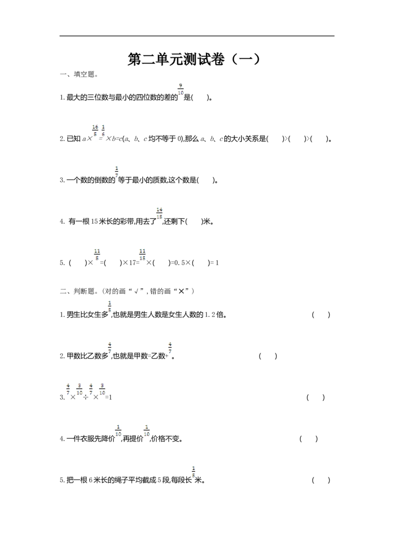 《六（上）北师大数学第二单元测试卷.1_小学1-6年级全科全套_1-6年级全科上册_六年级_数学_六年级数学上北师大版_北师大数学六上单元测试》第1页预览