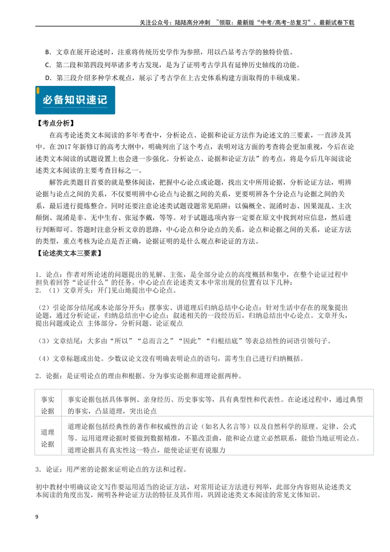 《专题02信息类文本阅读之论点、论据和论证-（新高考通用）（学生版）_专项复习_2025年_2025年高考语文真题题源解密（新高考通用）》第9页预览