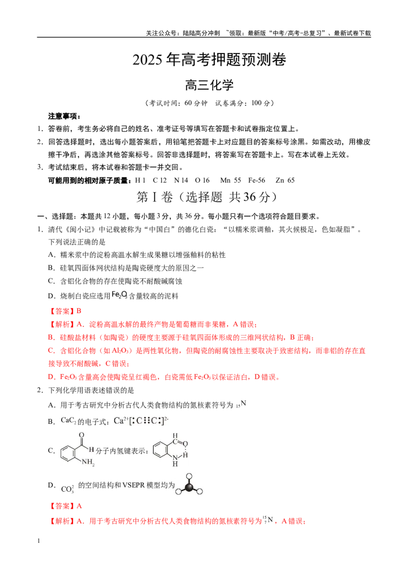 《化学（天津卷02）（全解全析）_05-化学-高考总复习_专项复习_2025年_2025年高考押题预测卷（多地区）化学》第1页预览