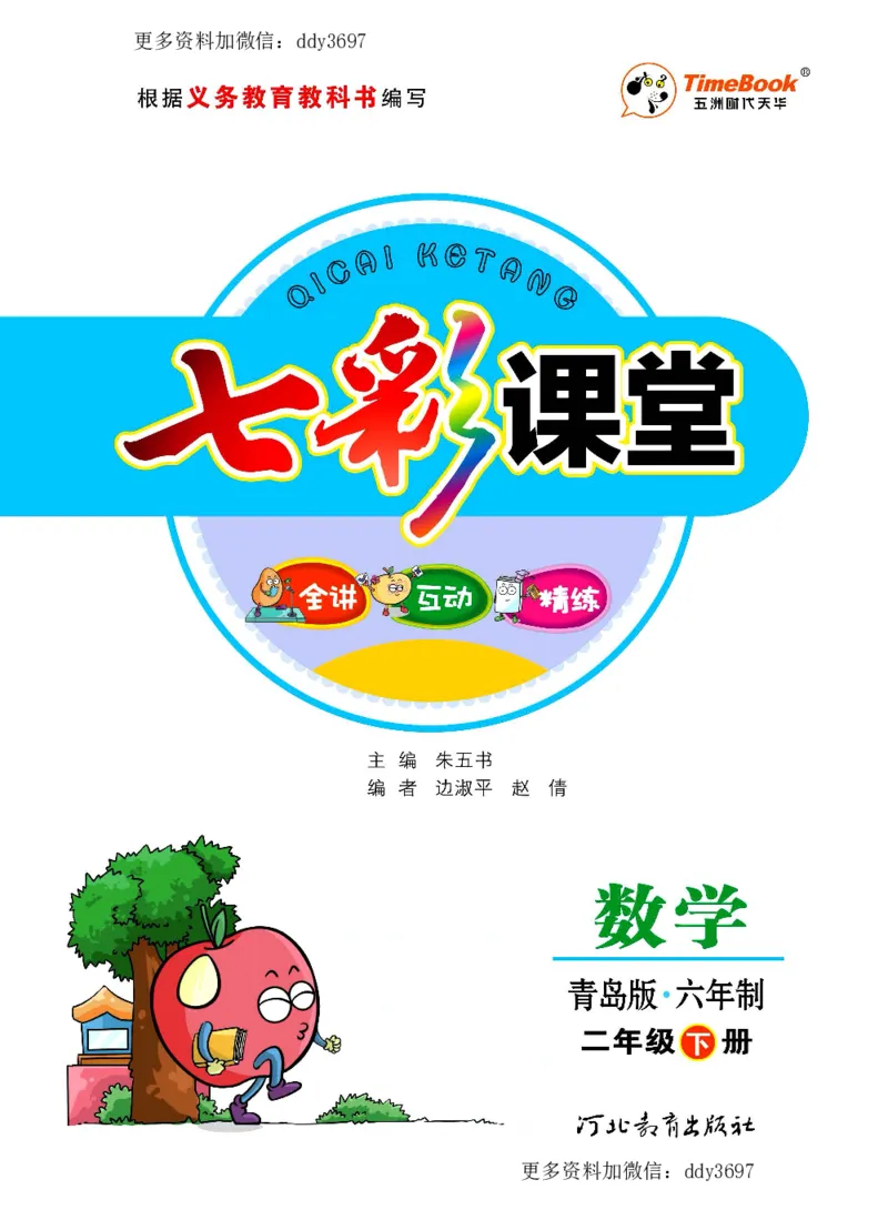 《二（下）六三青岛版数学学生用书_小学1-6年级全科全套_1-6年级全科下册_二年级_二年级下数学_数学二下青岛六三》第1页预览