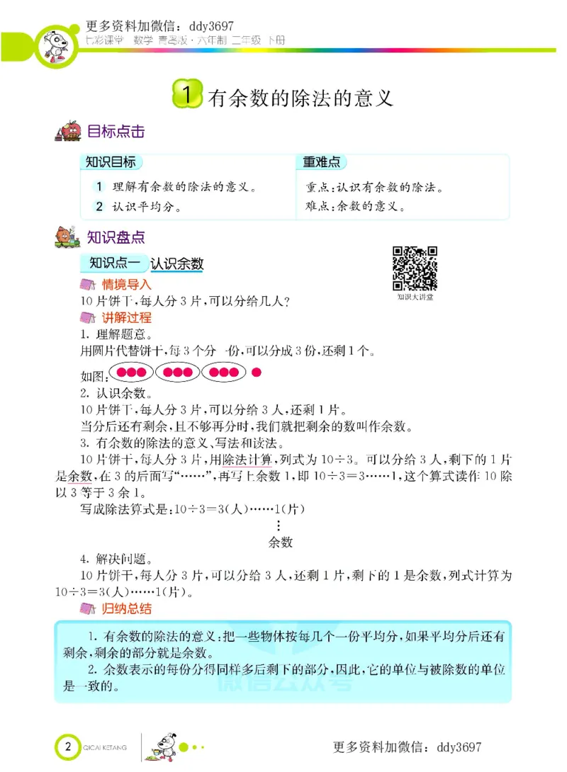 《二（下）六三青岛版数学学生用书_小学1-6年级全科全套_1-6年级全科下册_二年级_二年级下数学_数学二下青岛六三》第5页预览