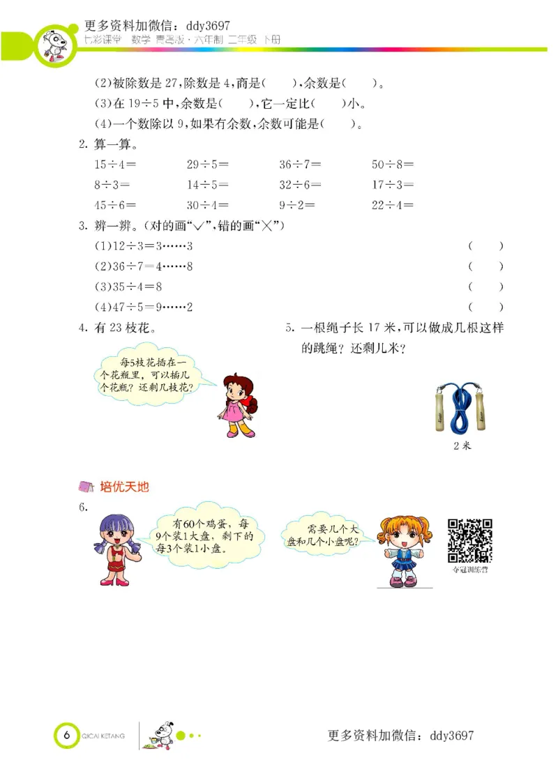 《二（下）六三青岛版数学学生用书_小学1-6年级全科全套_1-6年级全科下册_二年级_二年级下数学_数学二下青岛六三》第9页预览