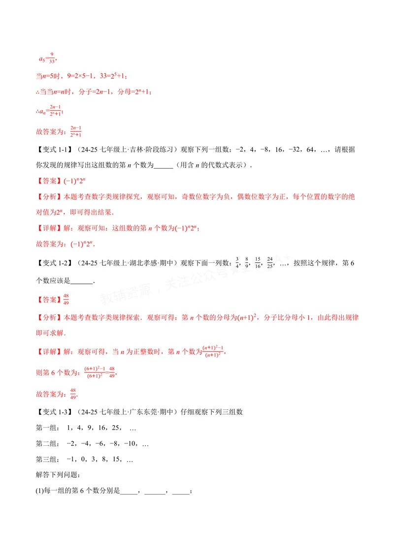 《专题03整式中的数式规律(专项训练)(解析版)_2026语数英7-9年级上《举一反三系列》多版本_2026《初中数学•举一反三系列》7上多版本_2026《初中数学•举一反三系列》7上(沪科)》第2页预览