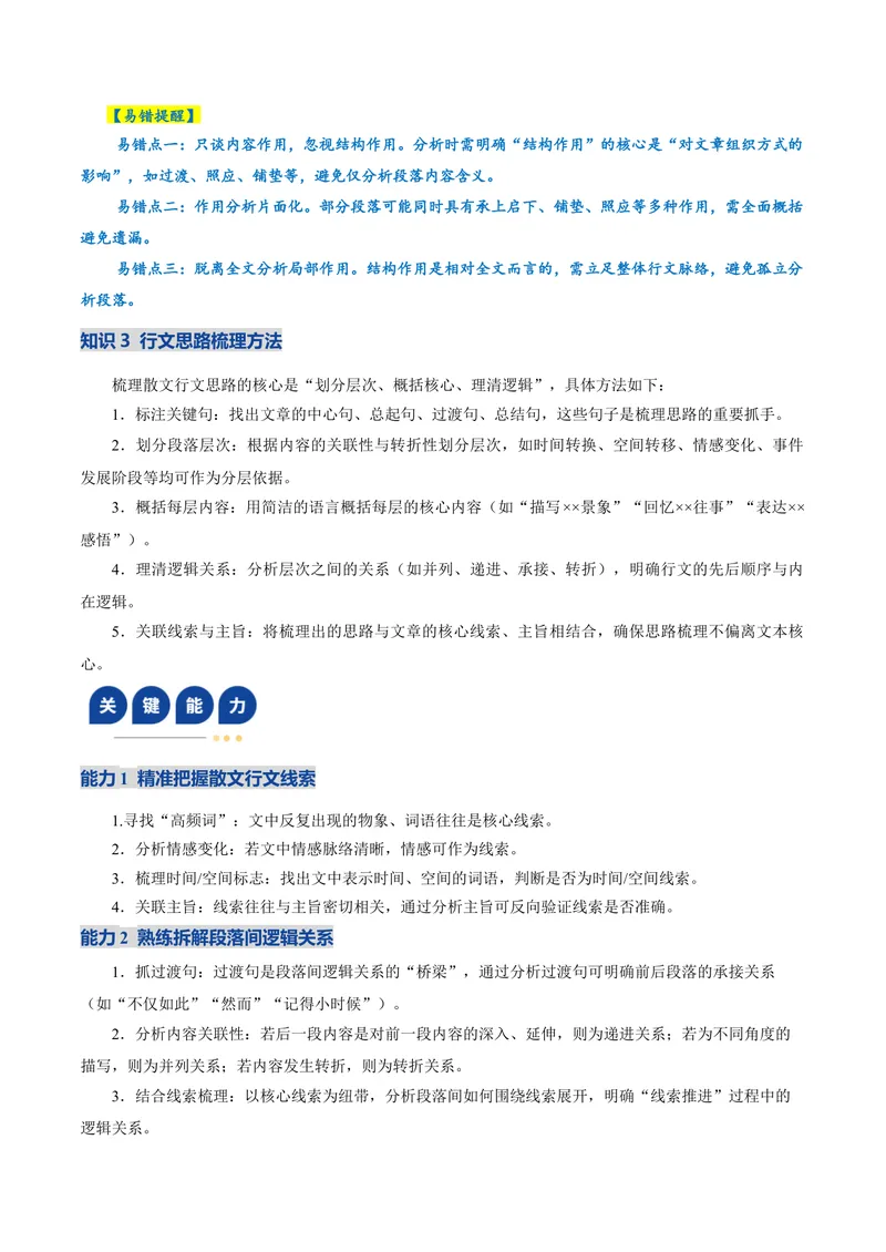 《专题01脉络结构题（复习讲义）（教师版）_二轮复习_2026年-语文二轮复习_2026年高考语文二轮复习课件+讲义+练习（新高考通用）-G92_2026版》第8页预览