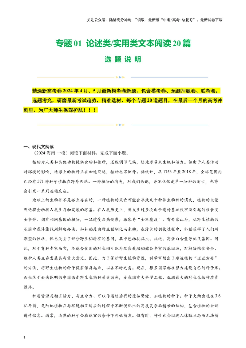 《专题01论述类实用类文本阅读20篇（新高考卷地区专用）-（解析版）_专项复习_2024年_2024年高考语文重点题型终极预测_资料_1-资料》第1页预览