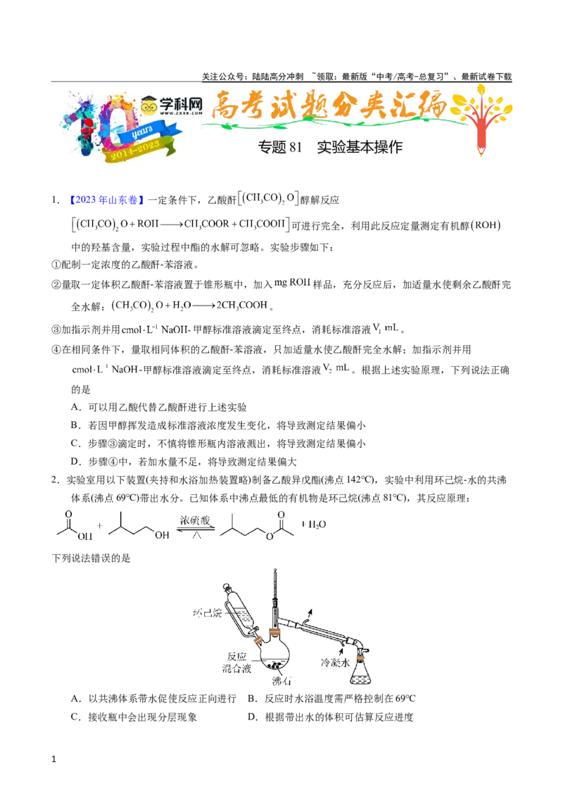 《专题81实验基本操作（学生版）_05-化学-高考总复习_专项复习_2025年_十年（2013-2022）高考化学真题分项汇编（全国通用）_专题81实验基本操作（全国通用）》第1页预览