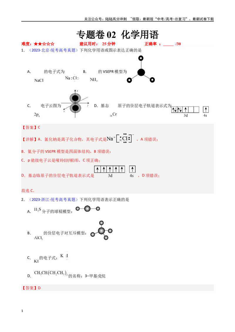 《专题卷02化学用语-（新九省专用）（教师版）_05-化学-高考总复习_专项复习_2024年_2024年高考化学小题限时集训（全国通用+新九省专用）_资料_高考化学小题限时集训（新九省专用）》第1页预览