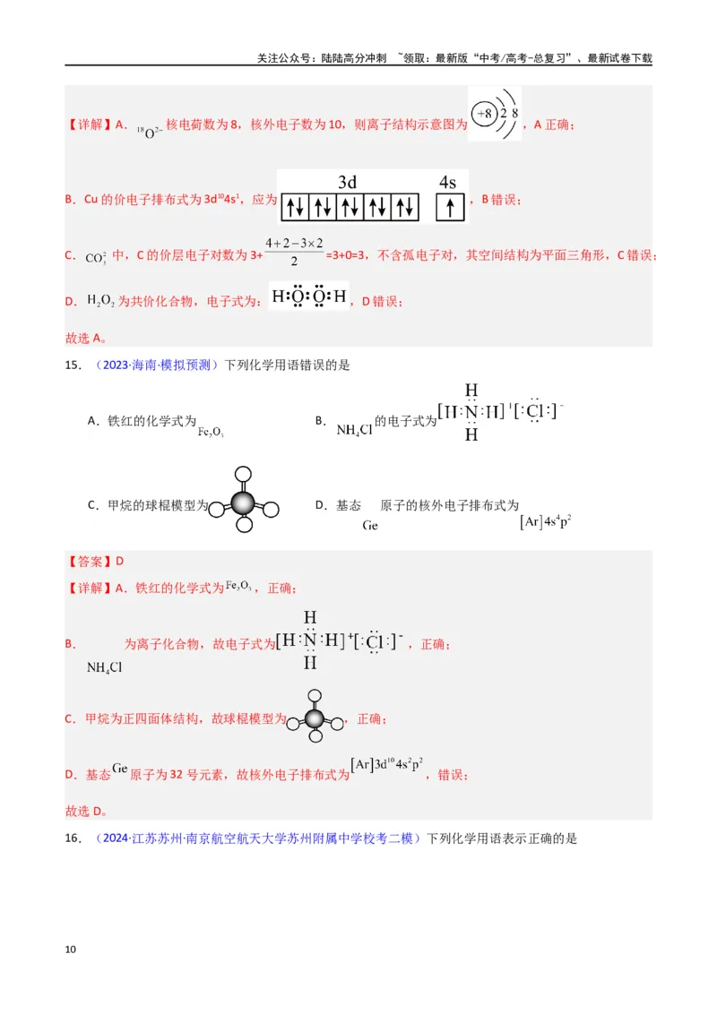 《专题卷02化学用语-（新九省专用）（教师版）_05-化学-高考总复习_专项复习_2024年_2024年高考化学小题限时集训（全国通用+新九省专用）_资料_高考化学小题限时集训（新九省专用）》第10页预览