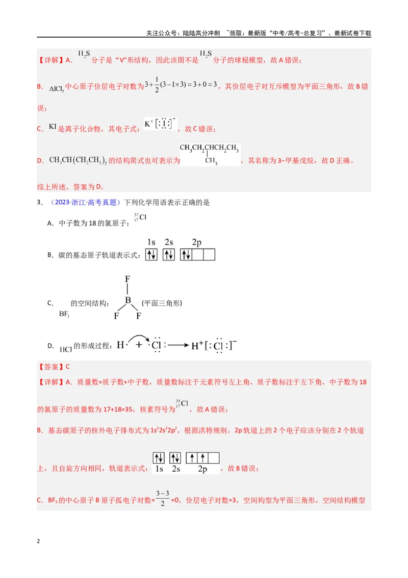 《专题卷02化学用语-（新九省专用）（教师版）_05-化学-高考总复习_专项复习_2024年_2024年高考化学小题限时集训（全国通用+新九省专用）_资料_高考化学小题限时集训（新九省专用）》第2页预览