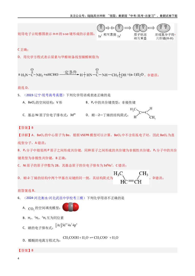 《专题卷02化学用语-（新九省专用）（教师版）_05-化学-高考总复习_专项复习_2024年_2024年高考化学小题限时集训（全国通用+新九省专用）_资料_高考化学小题限时集训（新九省专用）》第4页预览