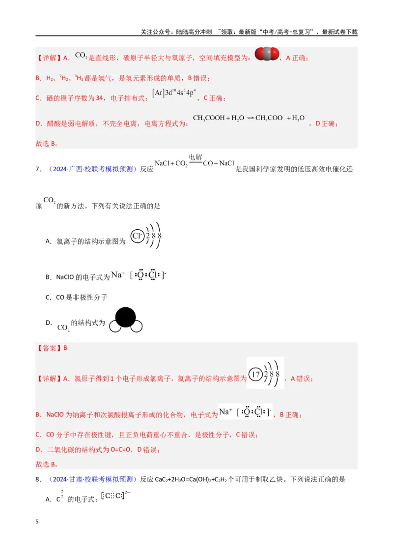 《专题卷02化学用语-（新九省专用）（教师版）_05-化学-高考总复习_专项复习_2024年_2024年高考化学小题限时集训（全国通用+新九省专用）_资料_高考化学小题限时集训（新九省专用）》第5页预览