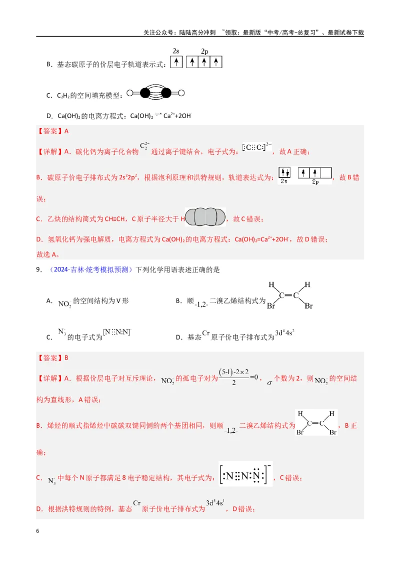 《专题卷02化学用语-（新九省专用）（教师版）_05-化学-高考总复习_专项复习_2024年_2024年高考化学小题限时集训（全国通用+新九省专用）_资料_高考化学小题限时集训（新九省专用）》第6页预览