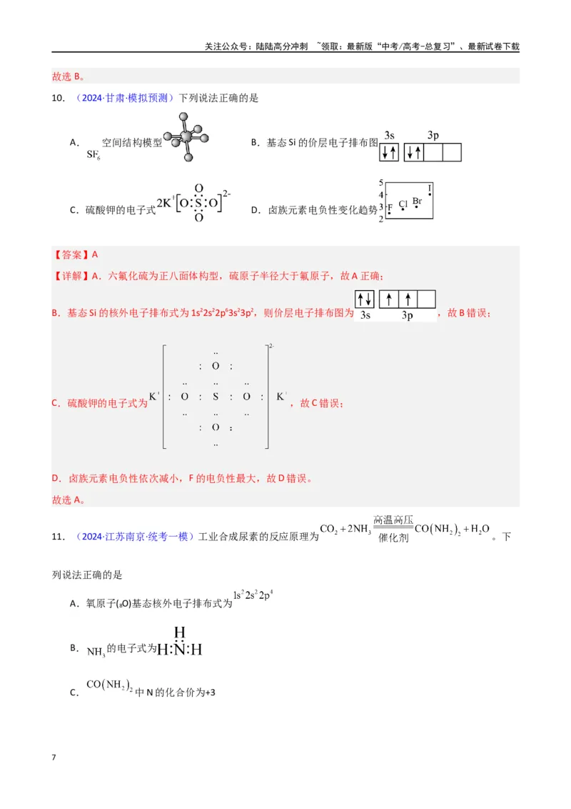 《专题卷02化学用语-（新九省专用）（教师版）_05-化学-高考总复习_专项复习_2024年_2024年高考化学小题限时集训（全国通用+新九省专用）_资料_高考化学小题限时集训（新九省专用）》第7页预览
