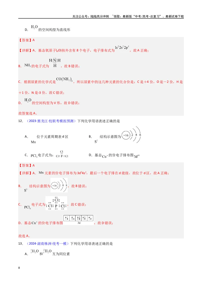 《专题卷02化学用语-（新九省专用）（教师版）_05-化学-高考总复习_专项复习_2024年_2024年高考化学小题限时集训（全国通用+新九省专用）_资料_高考化学小题限时集训（新九省专用）》第8页预览