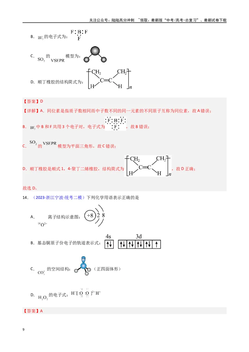 《专题卷02化学用语-（新九省专用）（教师版）_05-化学-高考总复习_专项复习_2024年_2024年高考化学小题限时集训（全国通用+新九省专用）_资料_高考化学小题限时集训（新九省专用）》第9页预览
