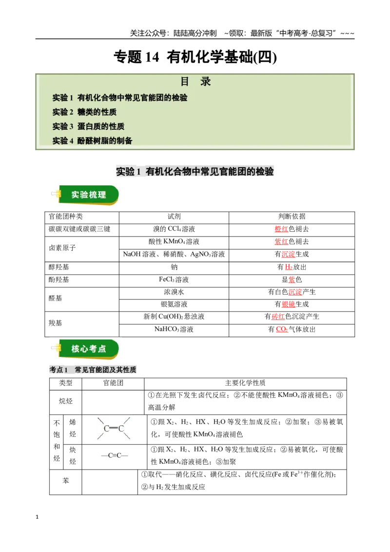 《专题14有机化学基础（四）（教师版）_05-化学-高考总复习_一轮复习_2026年-化学高考一轮复习_2026年高考化学一轮复习讲义+练习+课件（新教材新高考）-G55_2026版_第十章化学实验基础与探究》第1页预览