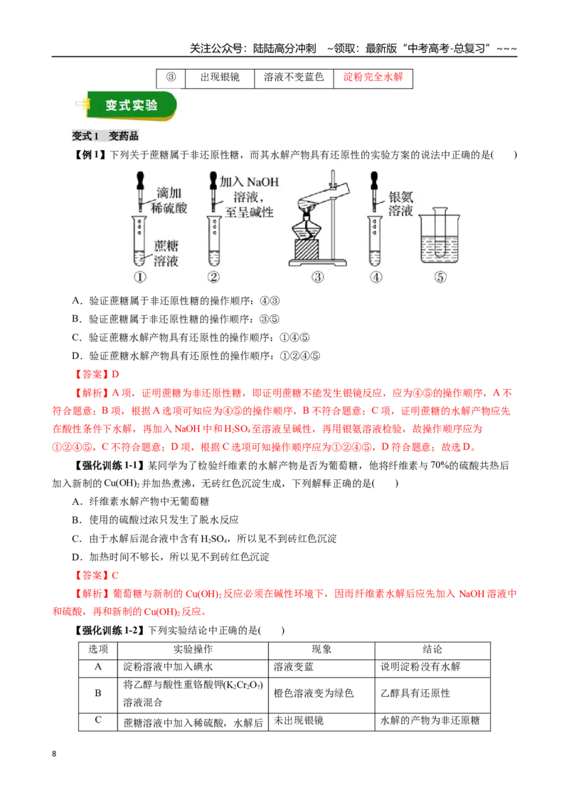《专题14有机化学基础（四）（教师版）_05-化学-高考总复习_一轮复习_2026年-化学高考一轮复习_2026年高考化学一轮复习讲义+练习+课件（新教材新高考）-G55_2026版_第十章化学实验基础与探究》第8页预览