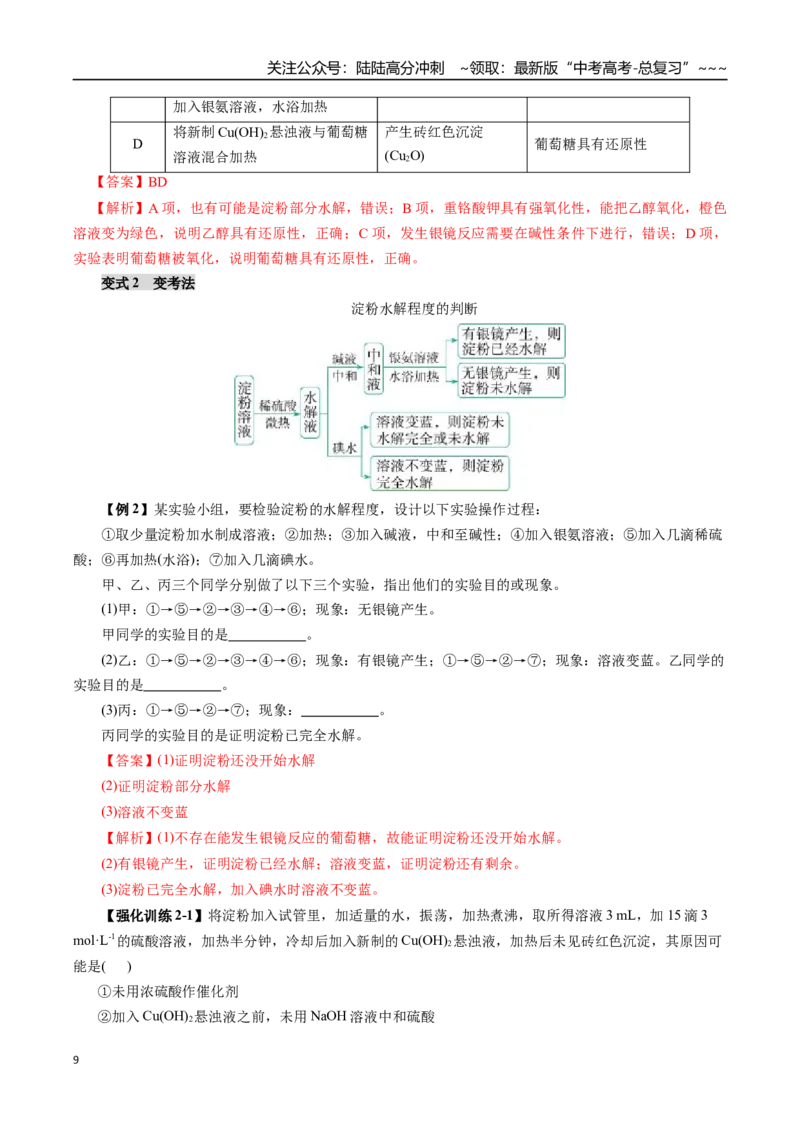《专题14有机化学基础（四）（教师版）_05-化学-高考总复习_一轮复习_2026年-化学高考一轮复习_2026年高考化学一轮复习讲义+练习+课件（新教材新高考）-G55_2026版_第十章化学实验基础与探究》第9页预览