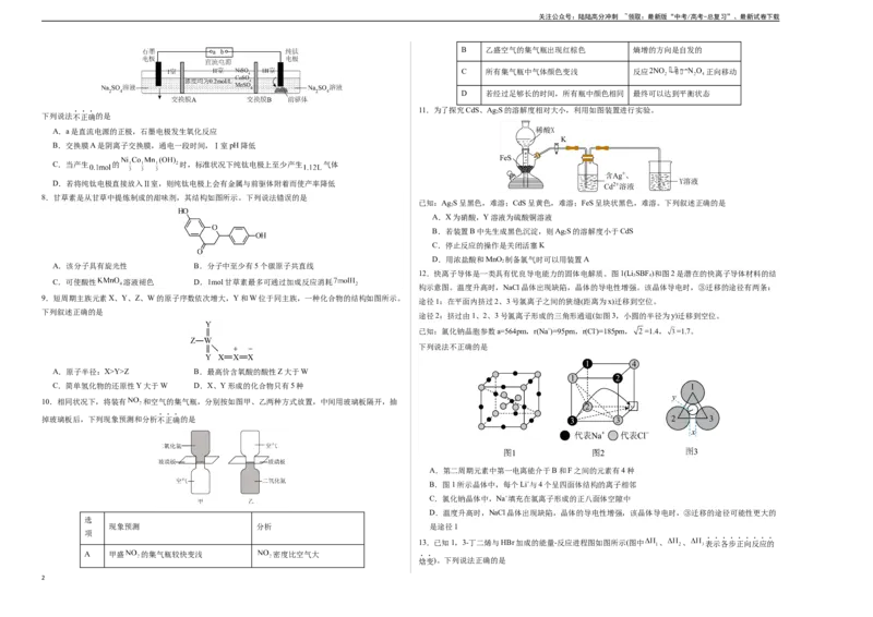 《化学02（15+4模式）-2024年1月“九省联考”考前化学猜想卷（考试版A3）_05-化学-高考总复习_专项复习_2024年_2024高考化学1月九省联考猜想卷真题汇编完全解读》第2页预览