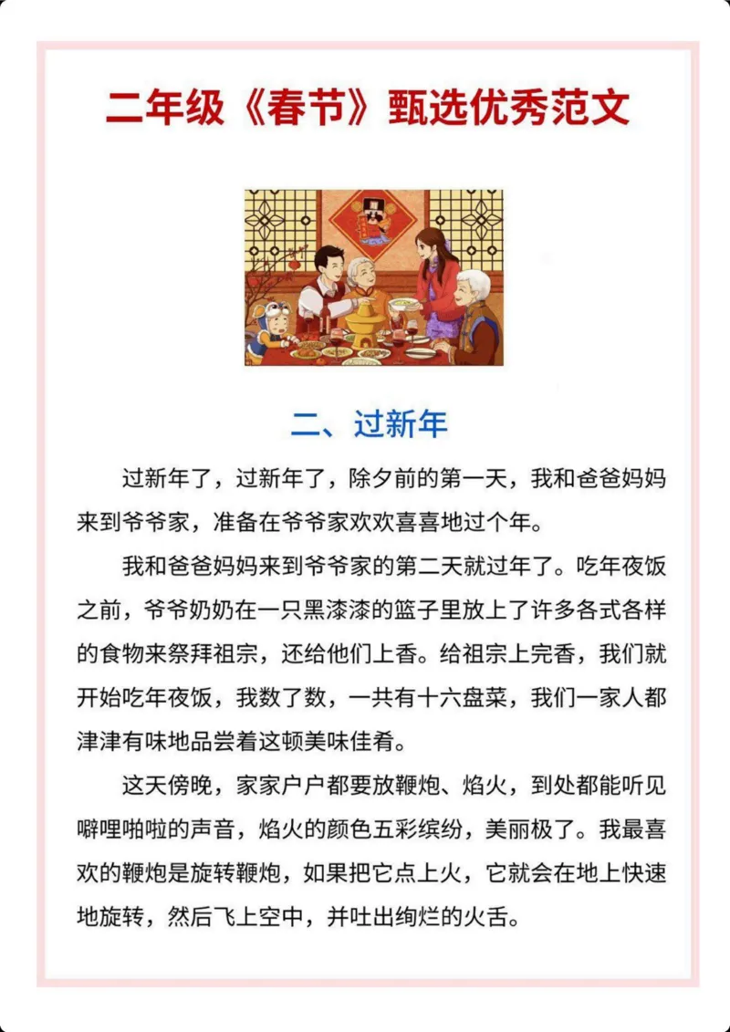 《二年级语文《春节》主题作文范文_小学1-6年级全科全套_1-6年级全科下册_二年级_二年级下语文_语文二下作文》第2页预览