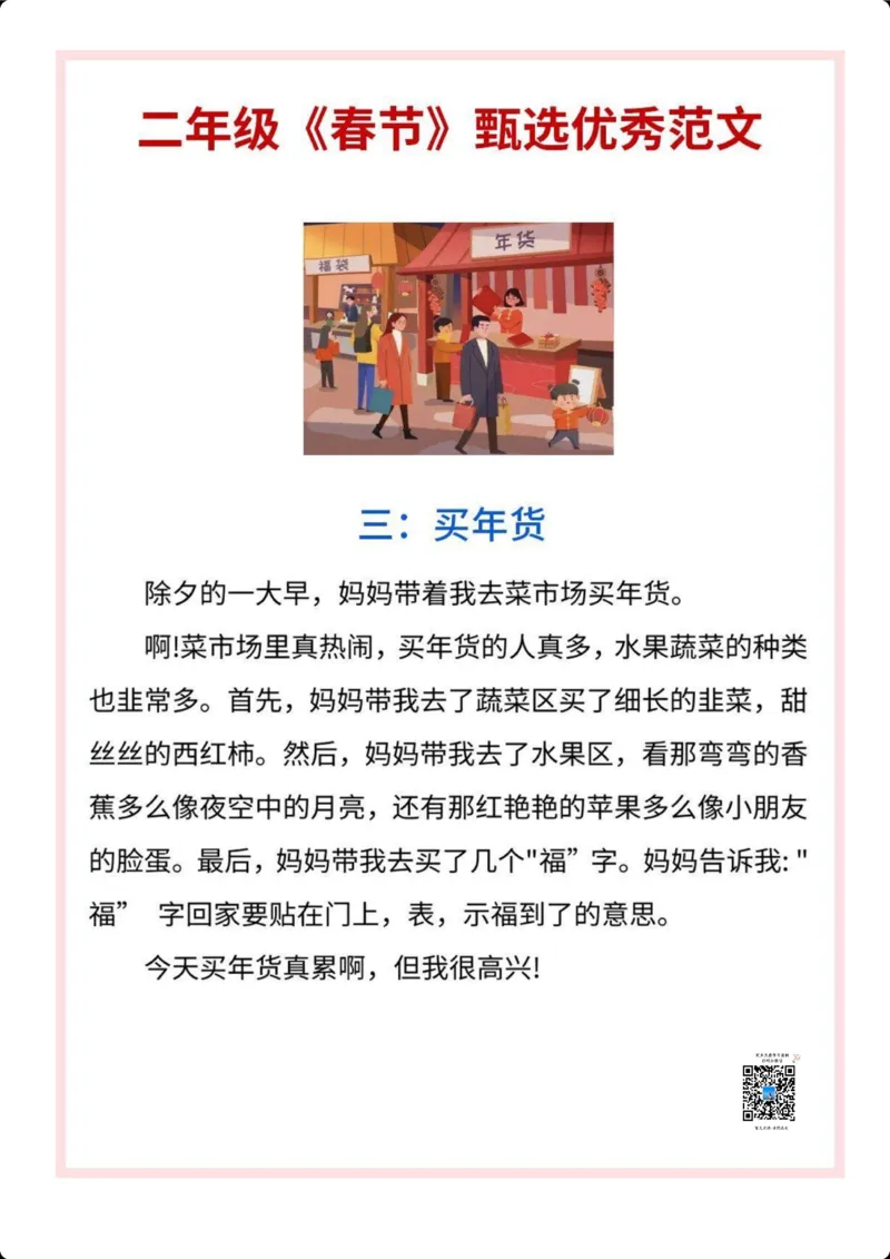 《二年级语文《春节》主题作文范文_小学1-6年级全科全套_1-6年级全科下册_二年级_二年级下语文_语文二下作文》第3页预览