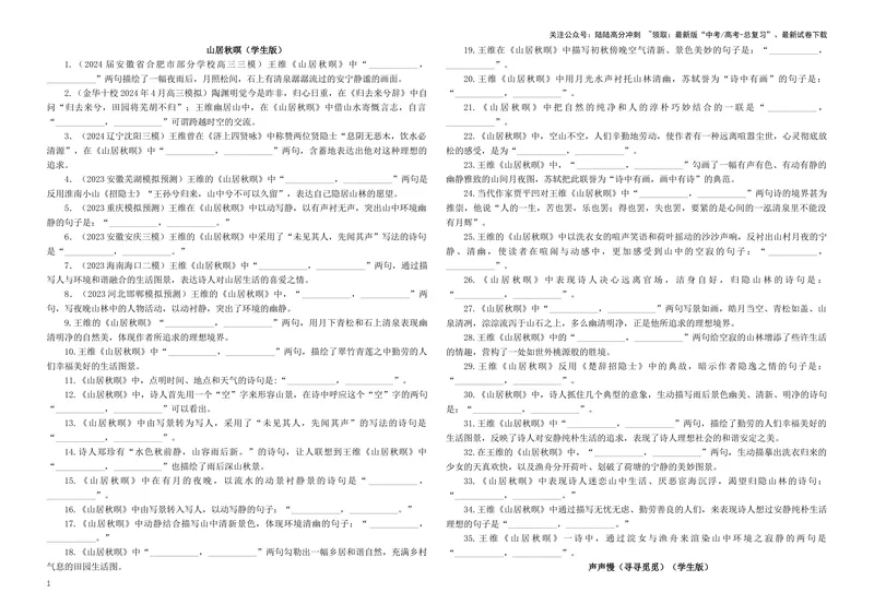 《专训26名篇名句默写《山居秋暝》《声声慢（寻寻觅觅）》（学生版）_一轮复习_2024年_2024新高考语文一轮复习考点解析课件教案学案练习题_资料_2025版_名篇名句理解性默写》第1页预览