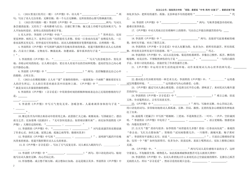 《专训26名篇名句默写《山居秋暝》《声声慢（寻寻觅觅）》（学生版）_一轮复习_2024年_2024新高考语文一轮复习考点解析课件教案学案练习题_资料_2025版_名篇名句理解性默写》第2页预览