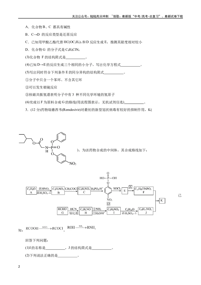 《专题14有机合成与推断(题型突破)(测试)(原卷版)_05-化学-高考总复习_二轮复习_2024年_2024年高考化学二轮复习讲练测（新教材新高考）_配套练习（原卷版+解析版）》第2页预览