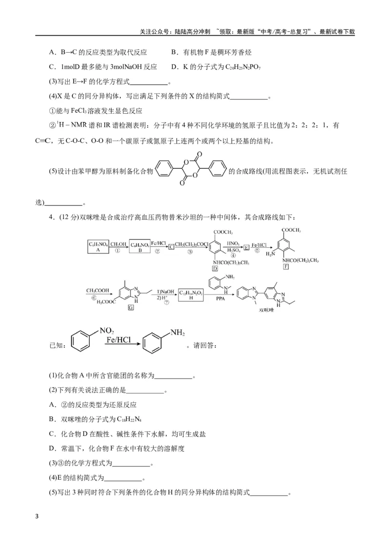 《专题14有机合成与推断(题型突破)(测试)(原卷版)_05-化学-高考总复习_二轮复习_2024年_2024年高考化学二轮复习讲练测（新教材新高考）_配套练习（原卷版+解析版）》第3页预览