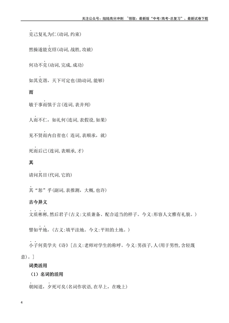 《专题03：选择性必修上册文言知识梳理（学生版）_一轮复习_2025年_2025年高考语文一轮复习知识清单（全国通用）》第4页预览