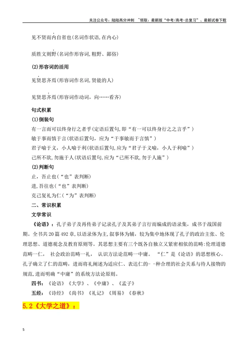 《专题03：选择性必修上册文言知识梳理（学生版）_一轮复习_2025年_2025年高考语文一轮复习知识清单（全国通用）》第5页预览
