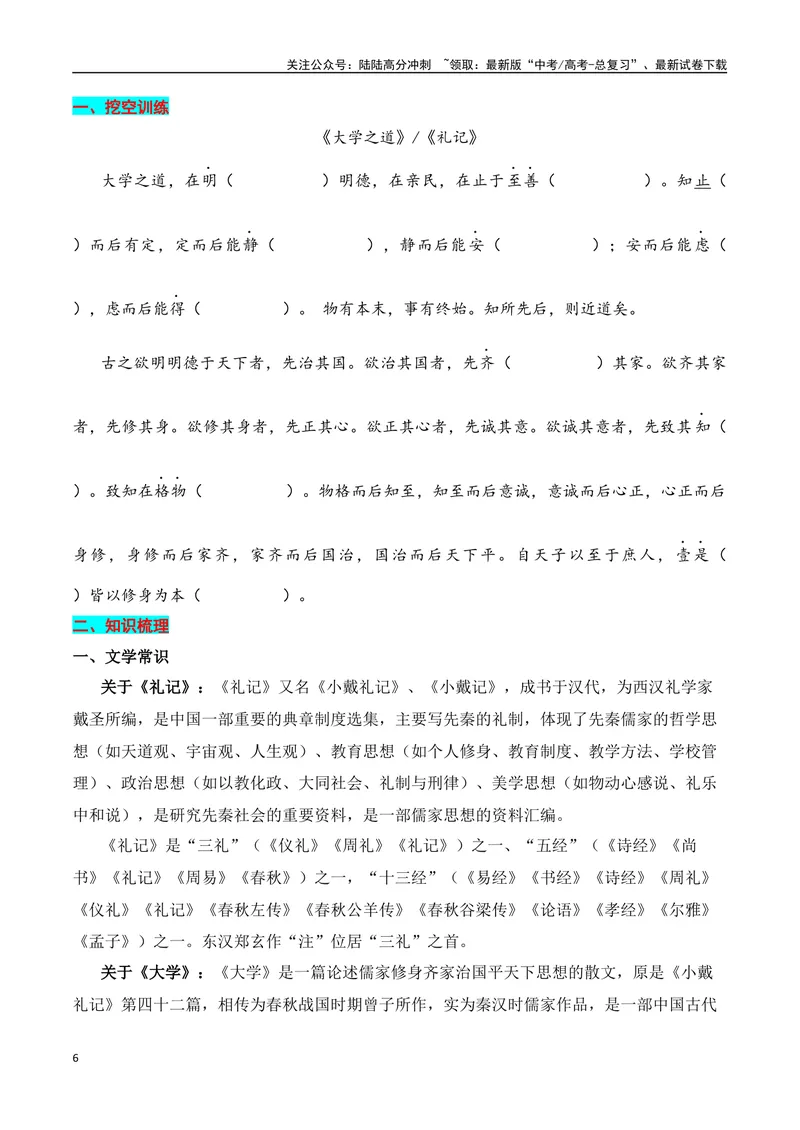 《专题03：选择性必修上册文言知识梳理（学生版）_一轮复习_2025年_2025年高考语文一轮复习知识清单（全国通用）》第6页预览