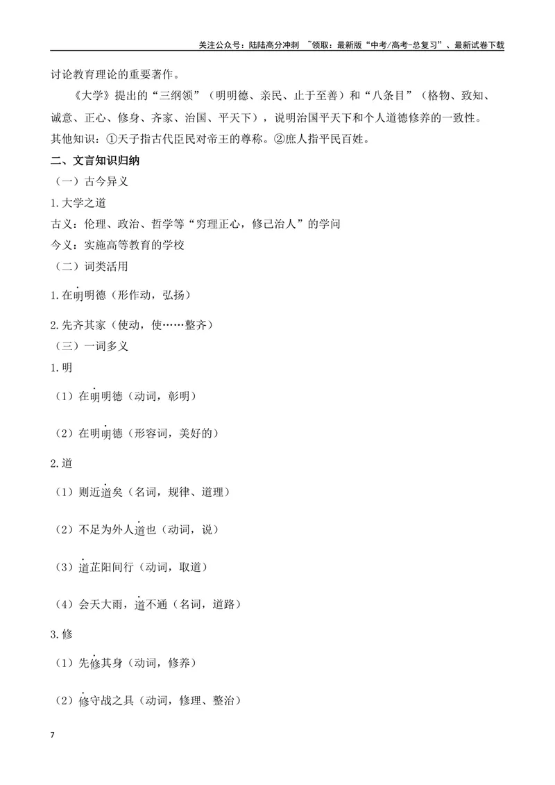 《专题03：选择性必修上册文言知识梳理（学生版）_一轮复习_2025年_2025年高考语文一轮复习知识清单（全国通用）》第7页预览
