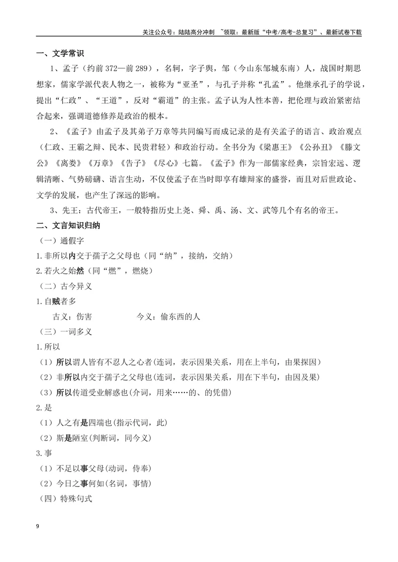 《专题03：选择性必修上册文言知识梳理（学生版）_一轮复习_2025年_2025年高考语文一轮复习知识清单（全国通用）》第9页预览