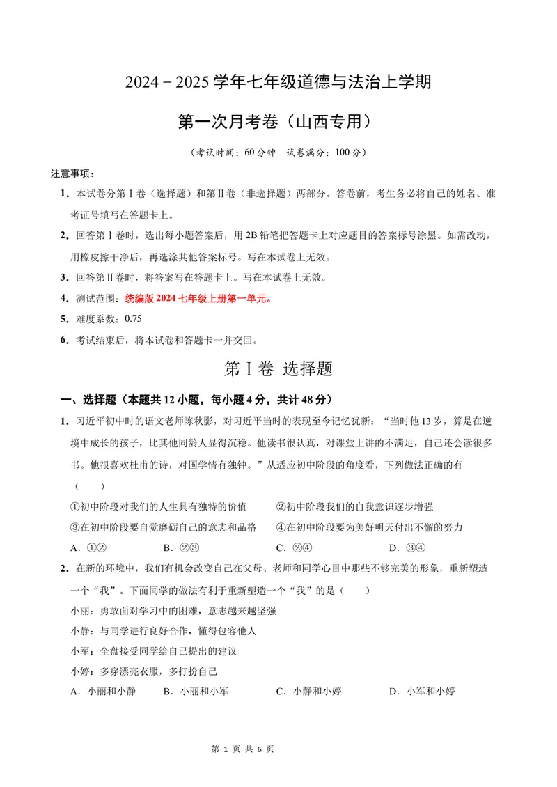 《七年级道德与法治第一次月考卷（考试版）A4版测试范围：第一单元（统编版2024）（山西专用）_初中全科目《第一次月考试卷》7-9年级上册_7年级道法上_七上道法第一次月考》第1页预览