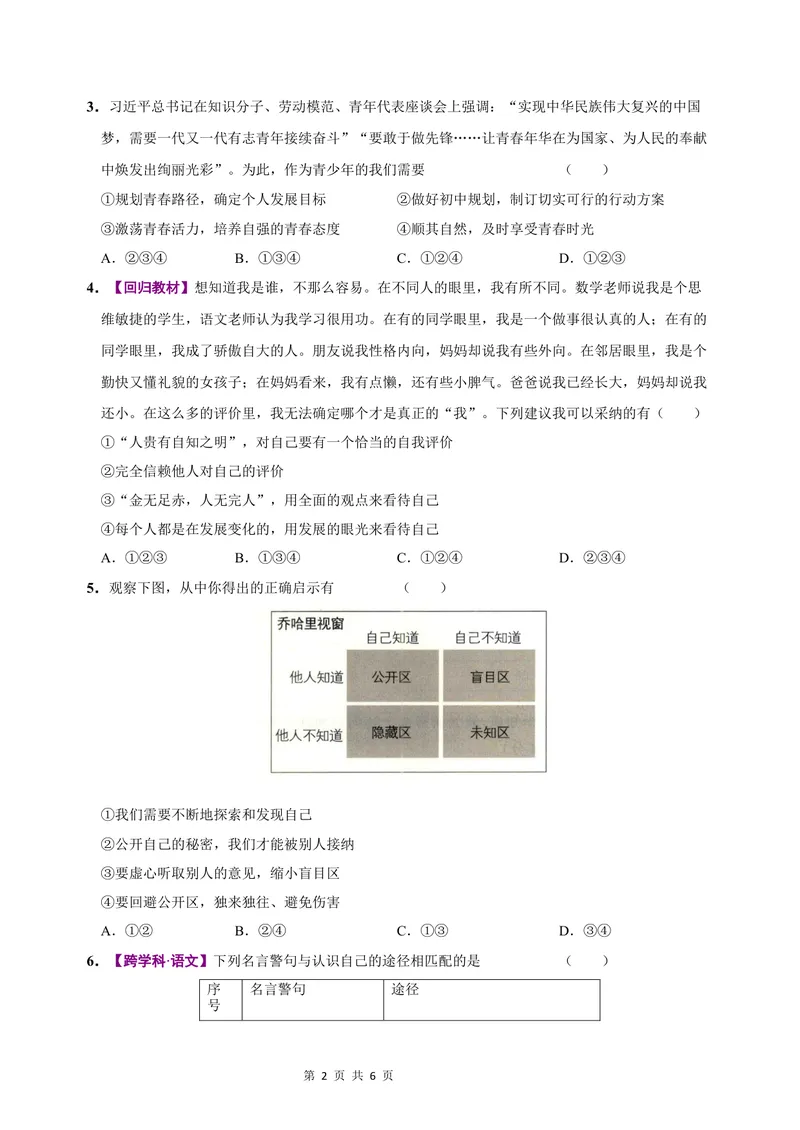 《七年级道德与法治第一次月考卷（考试版）A4版测试范围：第一单元（统编版2024）（山西专用）_初中全科目《第一次月考试卷》7-9年级上册_7年级道法上_七上道法第一次月考》第2页预览