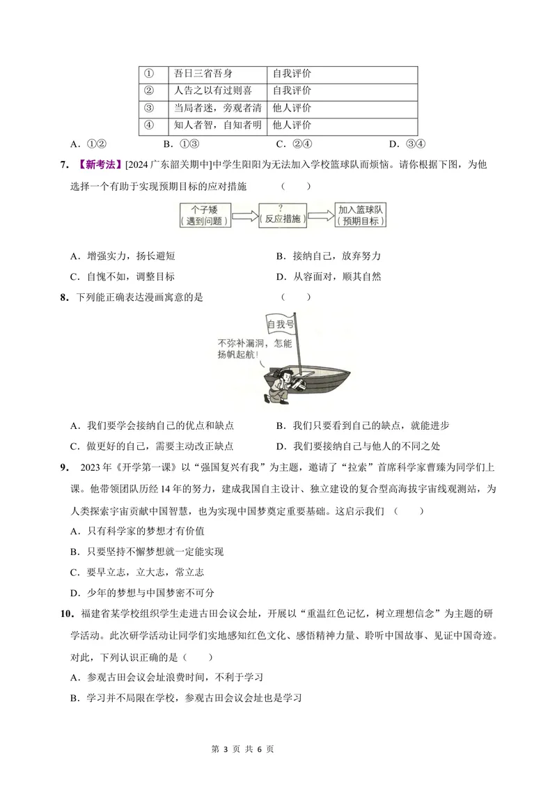 《七年级道德与法治第一次月考卷（考试版）A4版测试范围：第一单元（统编版2024）（山西专用）_初中全科目《第一次月考试卷》7-9年级上册_7年级道法上_七上道法第一次月考》第3页预览